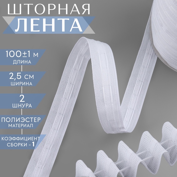 Шторная лента 25мм*1м классическая матовая 2 шнура 251 Caron 2466451