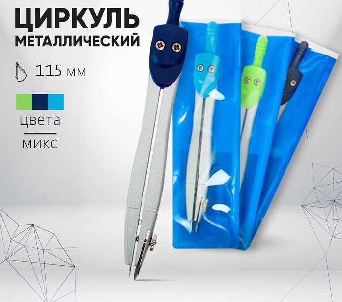 Циркуль металлический 115мм в ПВХ CALLIGRATA МИКС   1269064