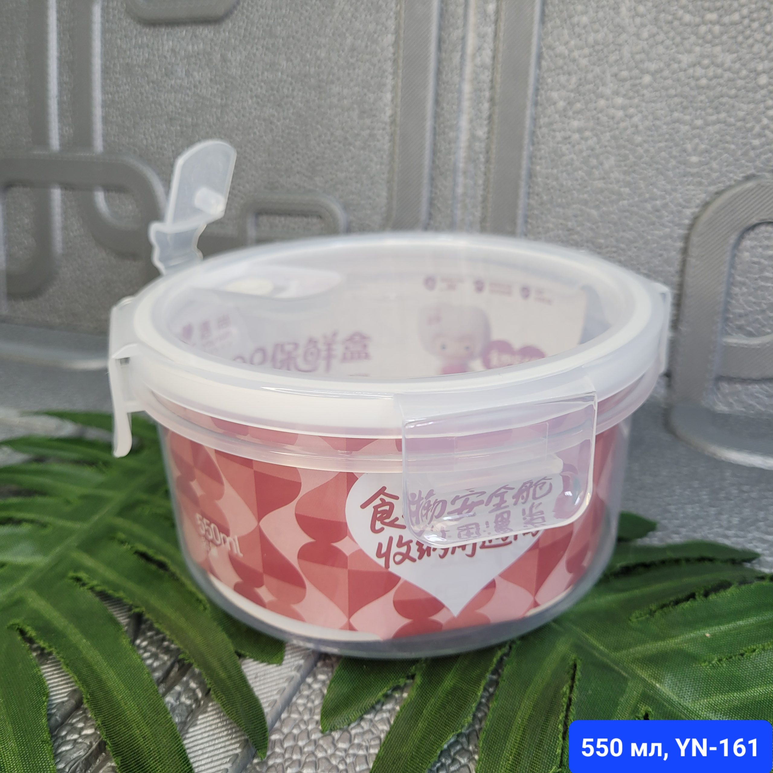 Контейнер д/хранения продуктов с клапаном,пластик. 550 мл. Арт. YN-161