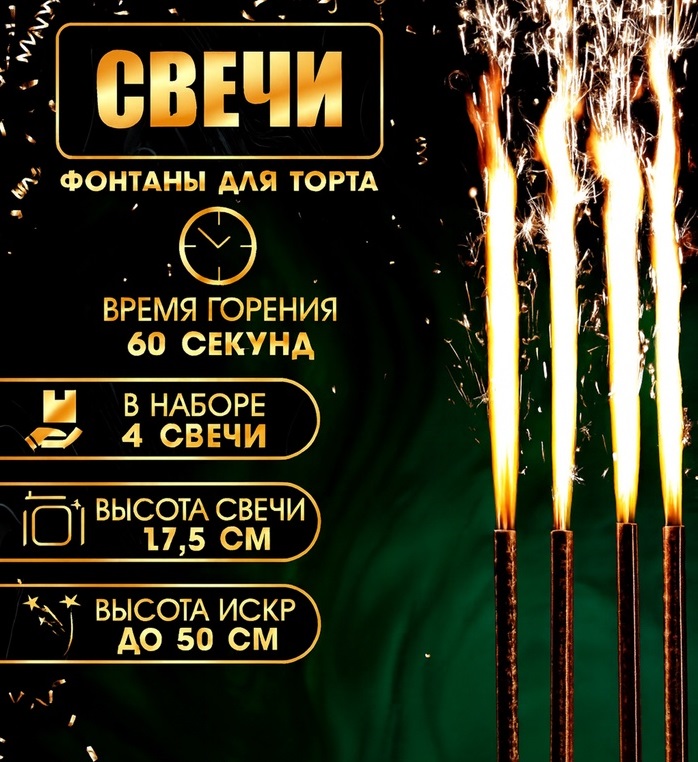 Набор тортовых свечей «Фонтаны», 17,5 см, 4 шт 1553640