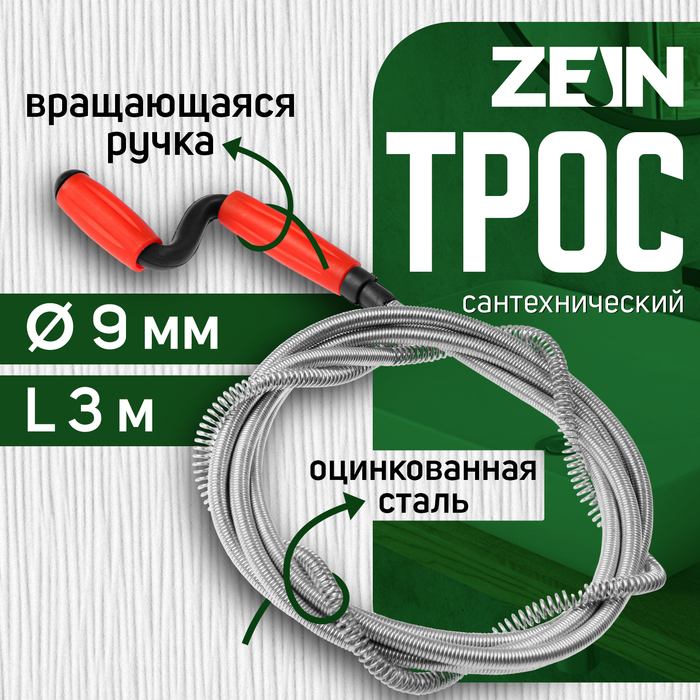 Трос сантехнический ZEIN engr, оцинкованный, с вращающейся ручкой, d=9 мм, L=3 м   9632076