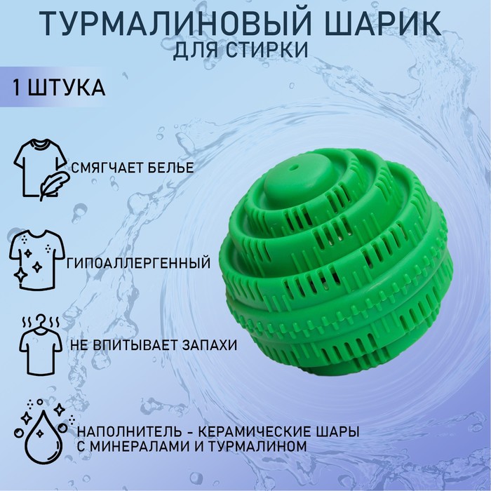 Турмалиновый шар для стирки белья 7,5х7,5 см, цвет зеленый 1443772
