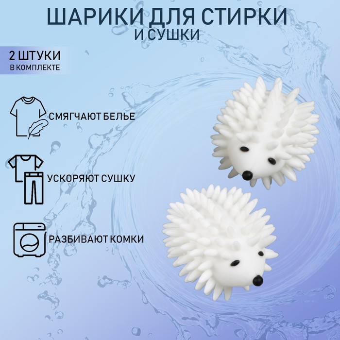 Шары для стирки "Ежики", набор 2 шт, цвет белый  4798786