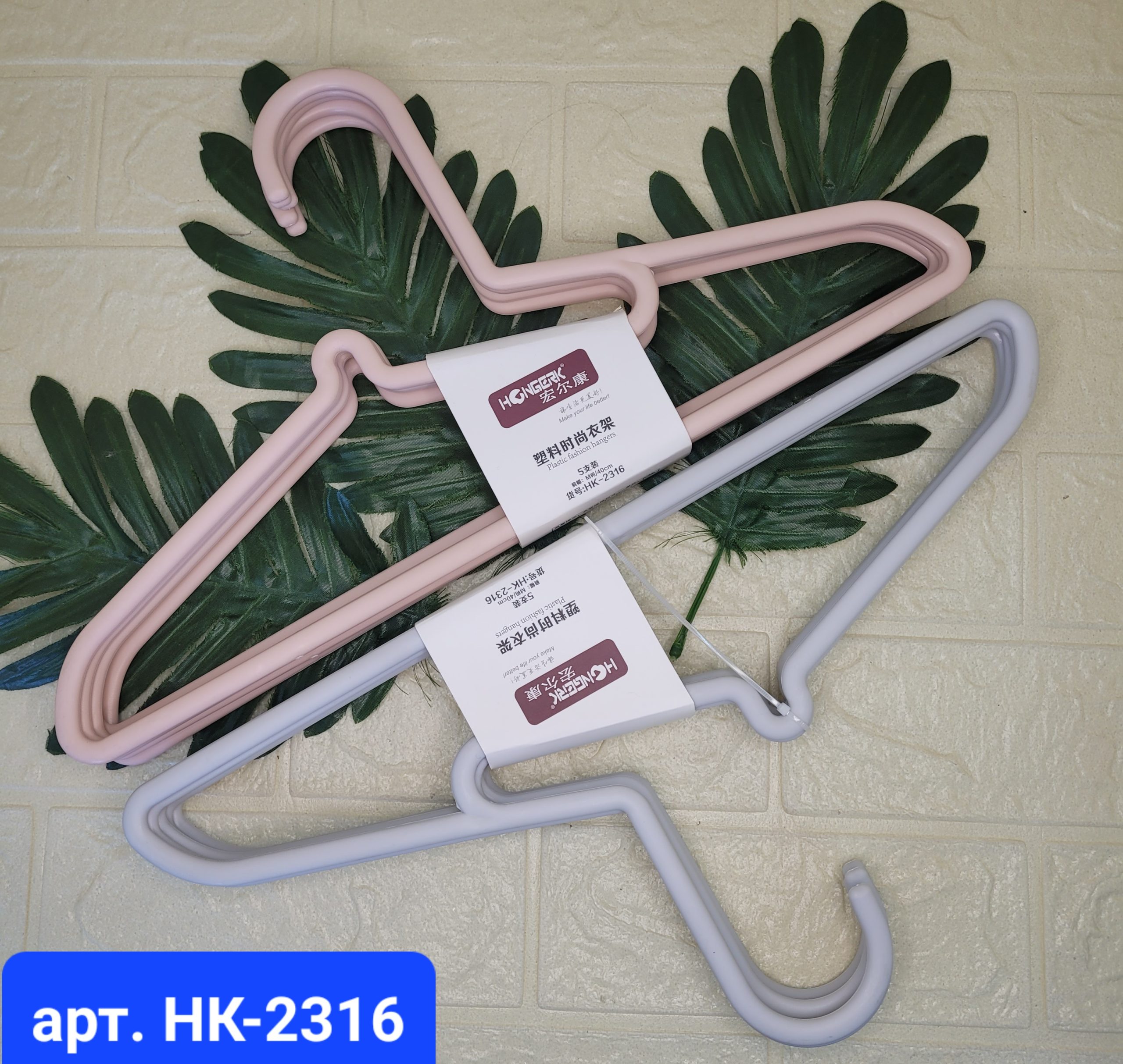 Плечики hongerk пластик 5 шт Арт. HK-2316