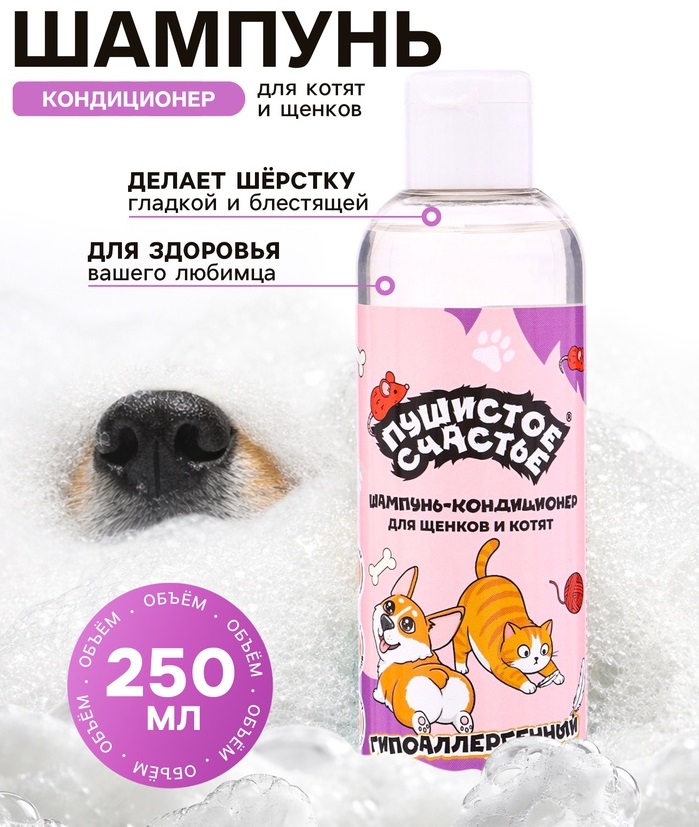 Шампунь -кондиционер гип-ный для щенков и котят м, 250 мл 10961286