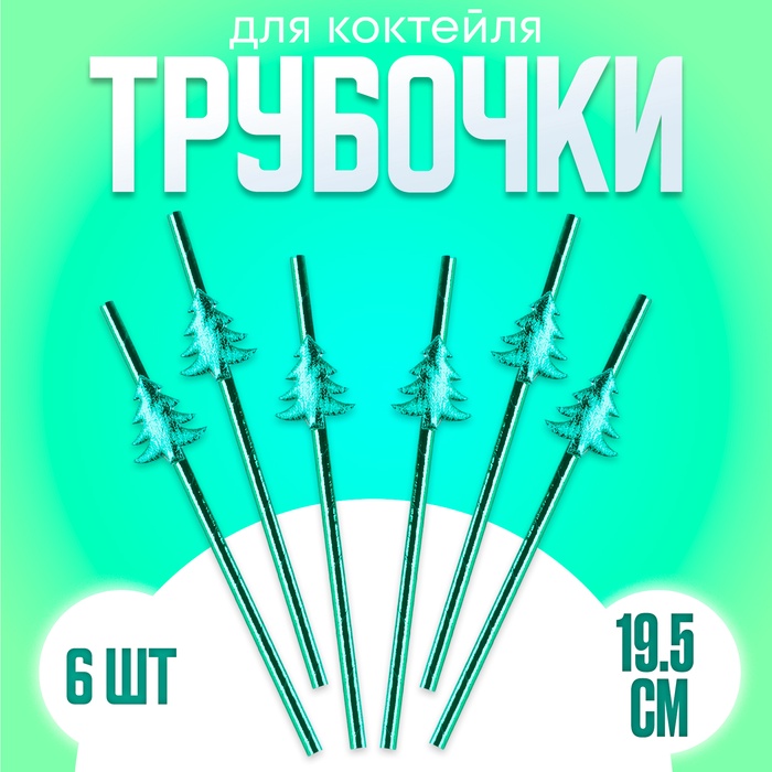 Трубочки для коктейля Ёлочки ( набор 6 шт) 9888759