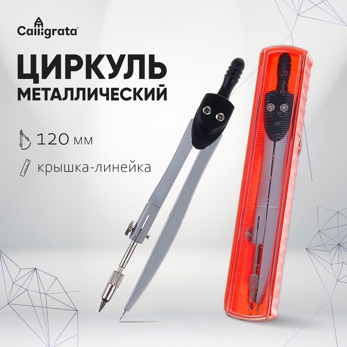 Циркуль металлический 120мм в пластиковом пенале крышка линейка CALLIGRATA 1269068