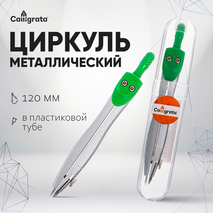 Циркуль металлический 120мм, в пластиковой тубе CALLIGRATA 1269069
