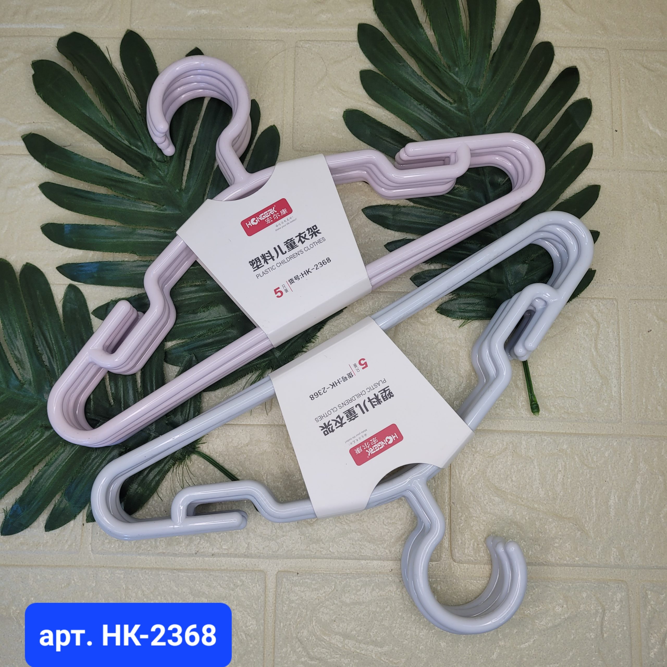 Плечики детские hongerk пластик 5 шт Арт. HK-2368