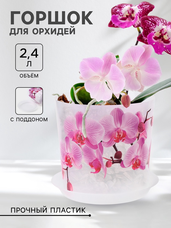 Горшок для орхидей с поддоном 2,4 л «Деко», цвет белый 1155726