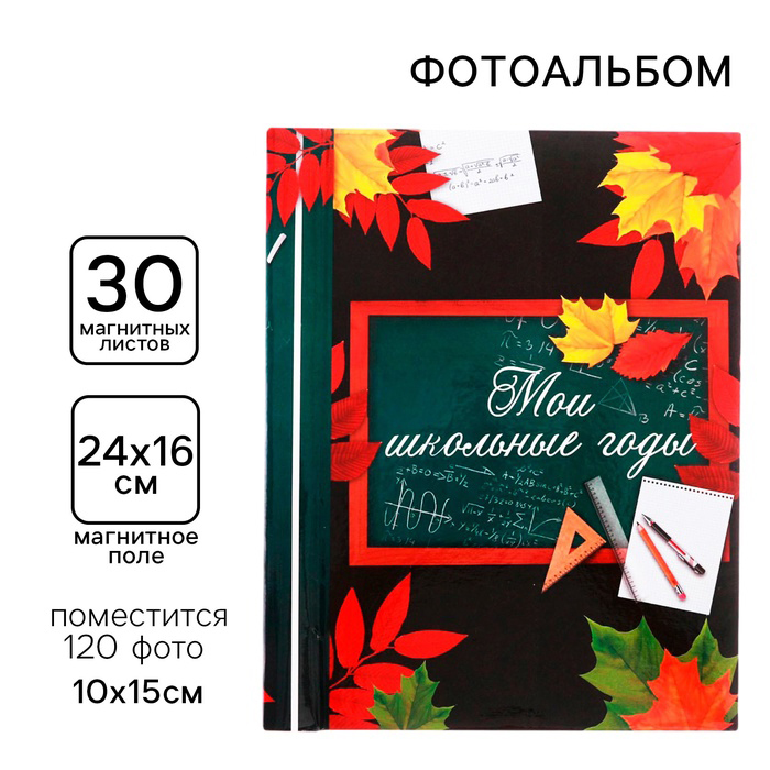 Фотоальбом на 120 фото, 30 магнитных листов  "Мои школьные годы", 2798008