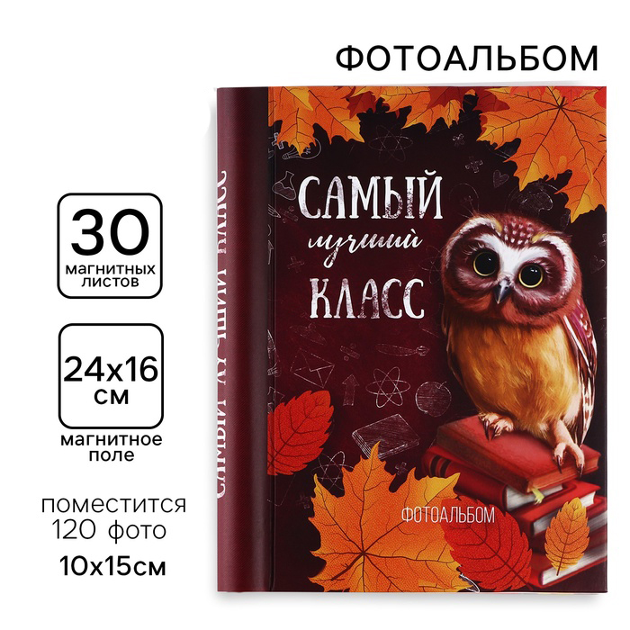 Фотоальбом на 120 фото, 30 магнитных листов  "Самый лучший класс", 4566164
