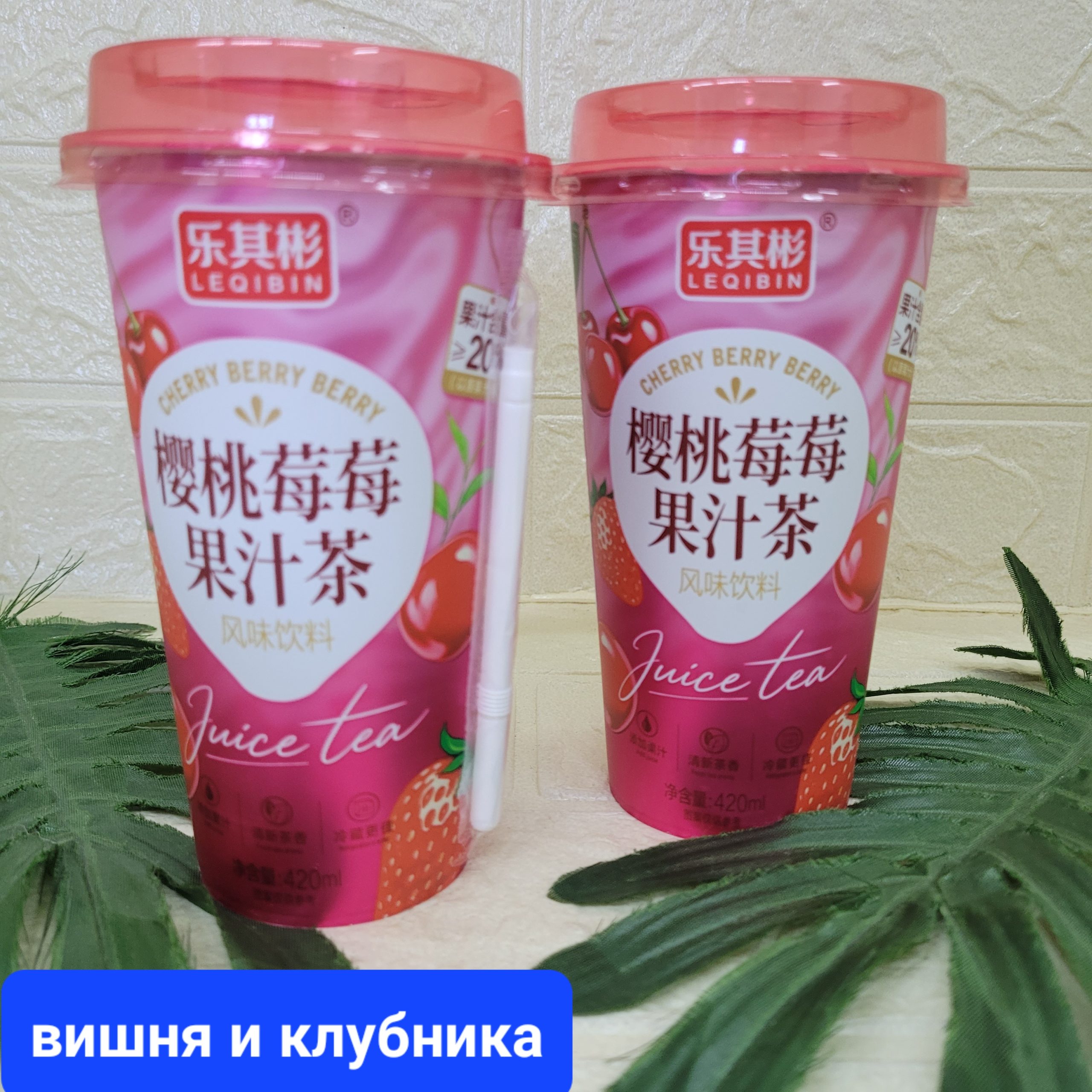 Напиток чайный (улун) LEQIBIN, вишня и клубника 420 мл