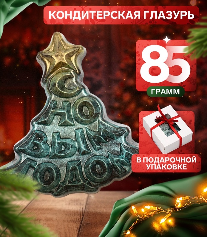 Шоколадная фигурка Елка  С Новым годом 85 г 10947538