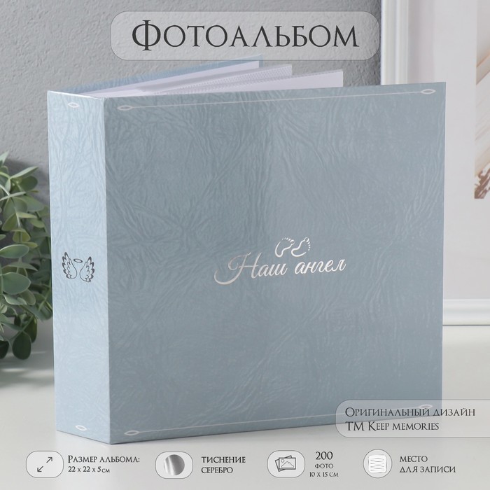 Фотоальбом на 200 фото 10х15 см "Наш ангел" тиснение, бумажные листы 22х22х5 см   10129237