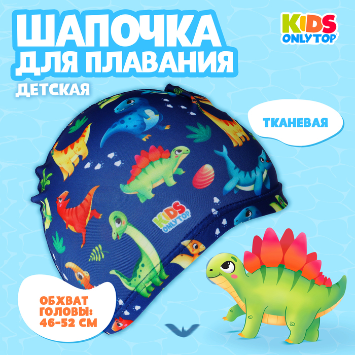 Шапочка для плавания "Динозаврики", детская   9365067