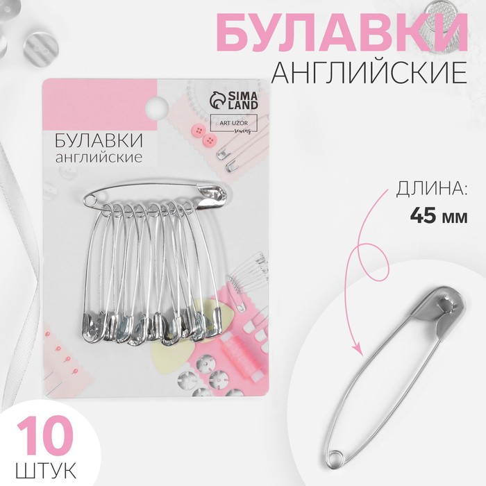Булавка английская металл №3 4,5*0,8*0,1см (наб 10 шт цена за наб) серебряный АУ   3945636