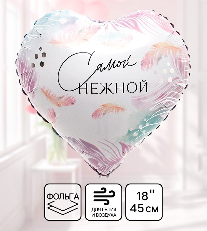 Фольгированный шар 18″ «Самой нежной» сердце  9075984