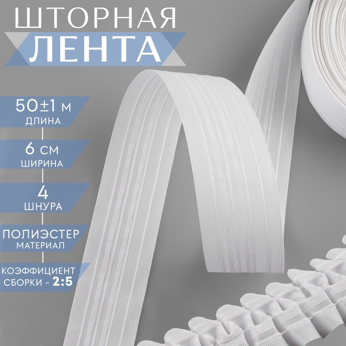 Шторная лента 60мм*1м классическая матовая 4 шнура (2466455) 605 Caron   10219773