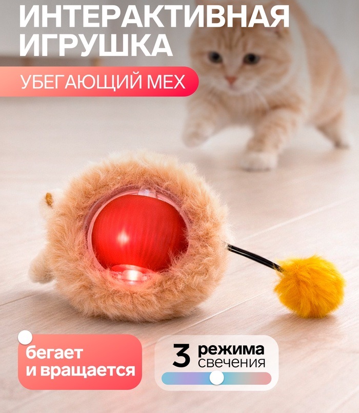 Интерактивная игрушка для кошек "Убегающий мех", красная   10946257
