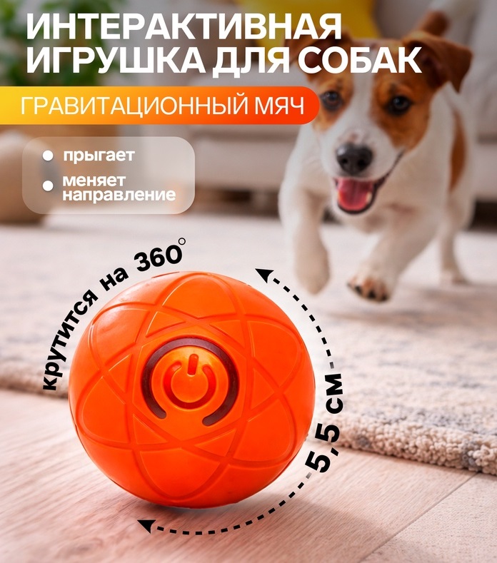 Интерактивная игрушка для собак "Гравитационный мяч", 5,5 см, оранжевая   10946258