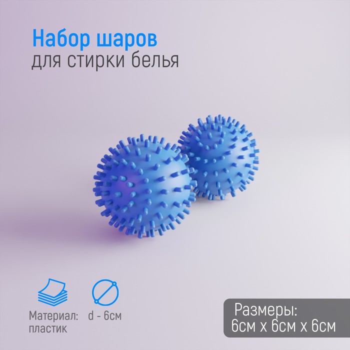Шары для стирки, набор 2 шт, d=6 см, цвет синий 1223245