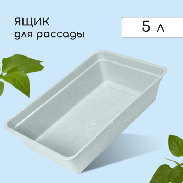 Ящик для рассады 40 х 25 х 10 см, 5л, «Урожай-4 м МИКС» 3349598