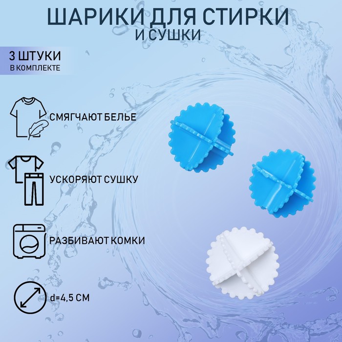 Шары для стирки, набор 3 шт, d=4,5 см, цвет МИКС   6116420