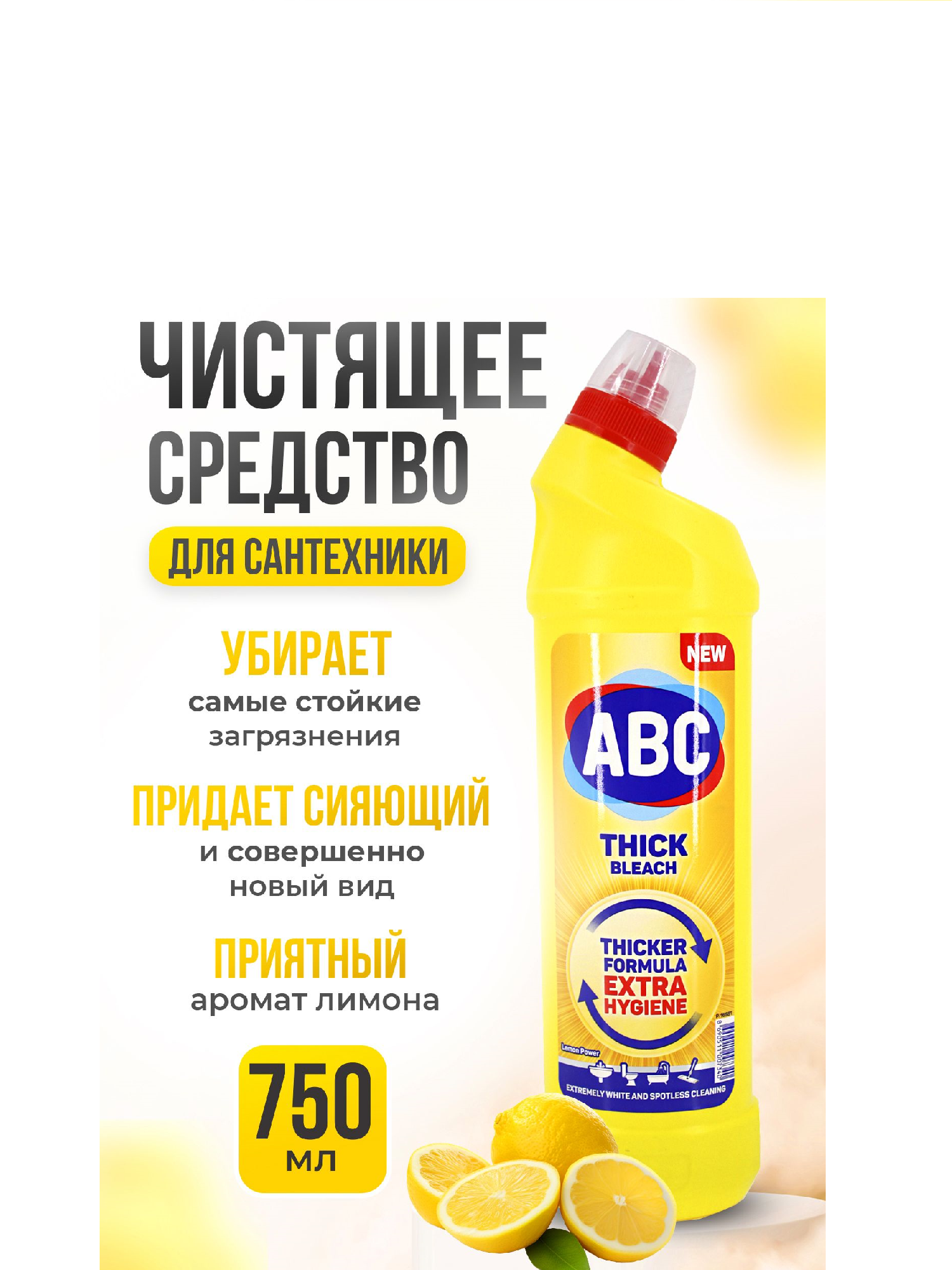 АВС Чистящее средство для унитаза "Сила Лимона" 750 мл