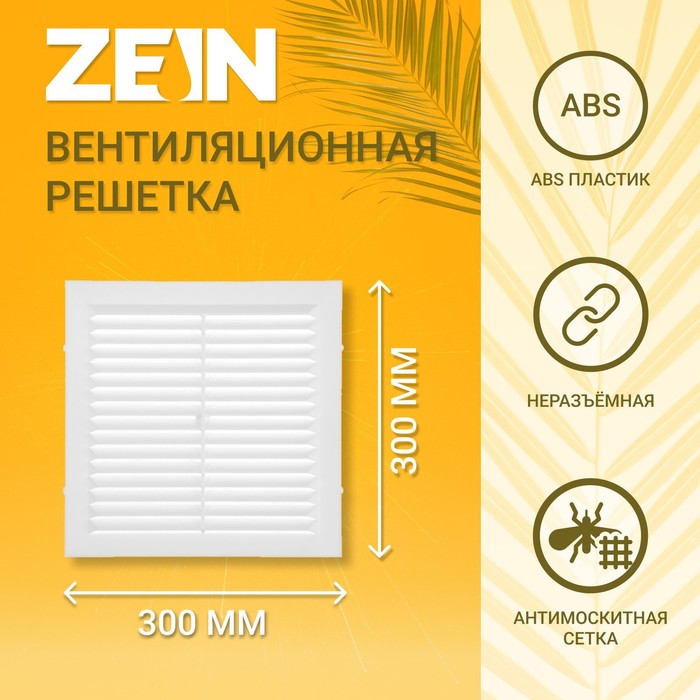 Решетка вентиляционная ZEIN Люкс Л300, 300 x 300 мм, с сеткой, неразъемная 9405237