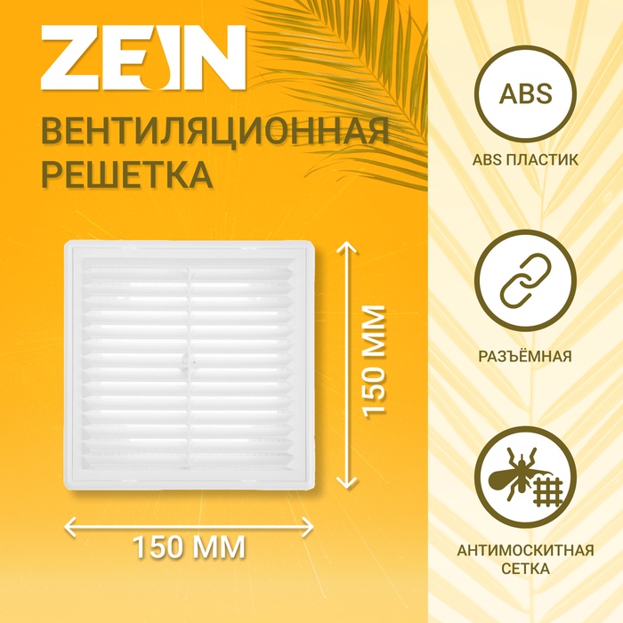 Решетка вентиляционная ZEIN Люкс ЛР1515, 150 x 150 мм, с сеткой, разъемная 9405240