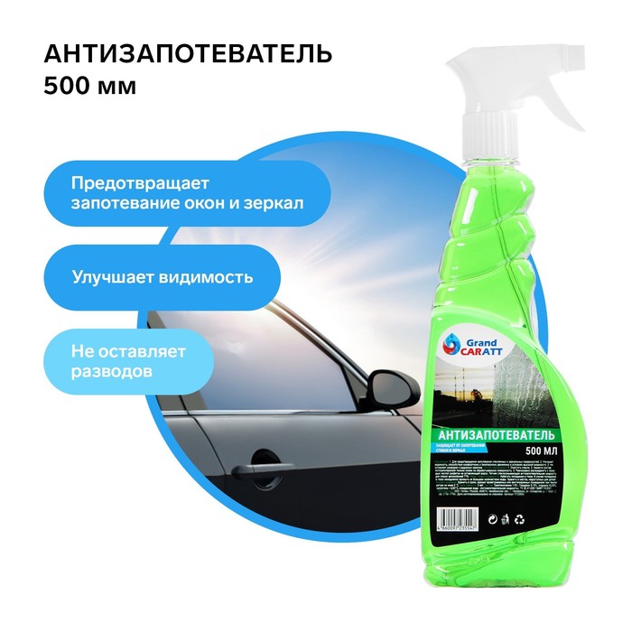 Антизапотеватель Grand Caratt, 500 мл, тригер 9723554