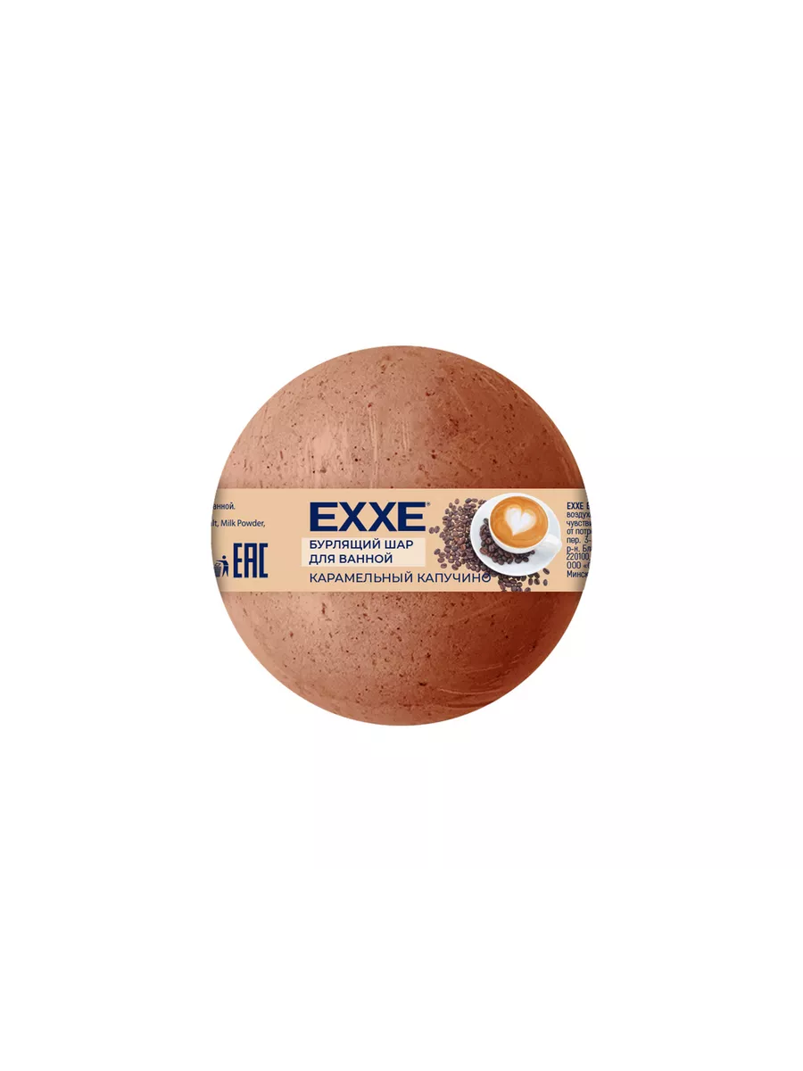 EXXE Бурлящий шар д/ванной 120г Карамельный капучино