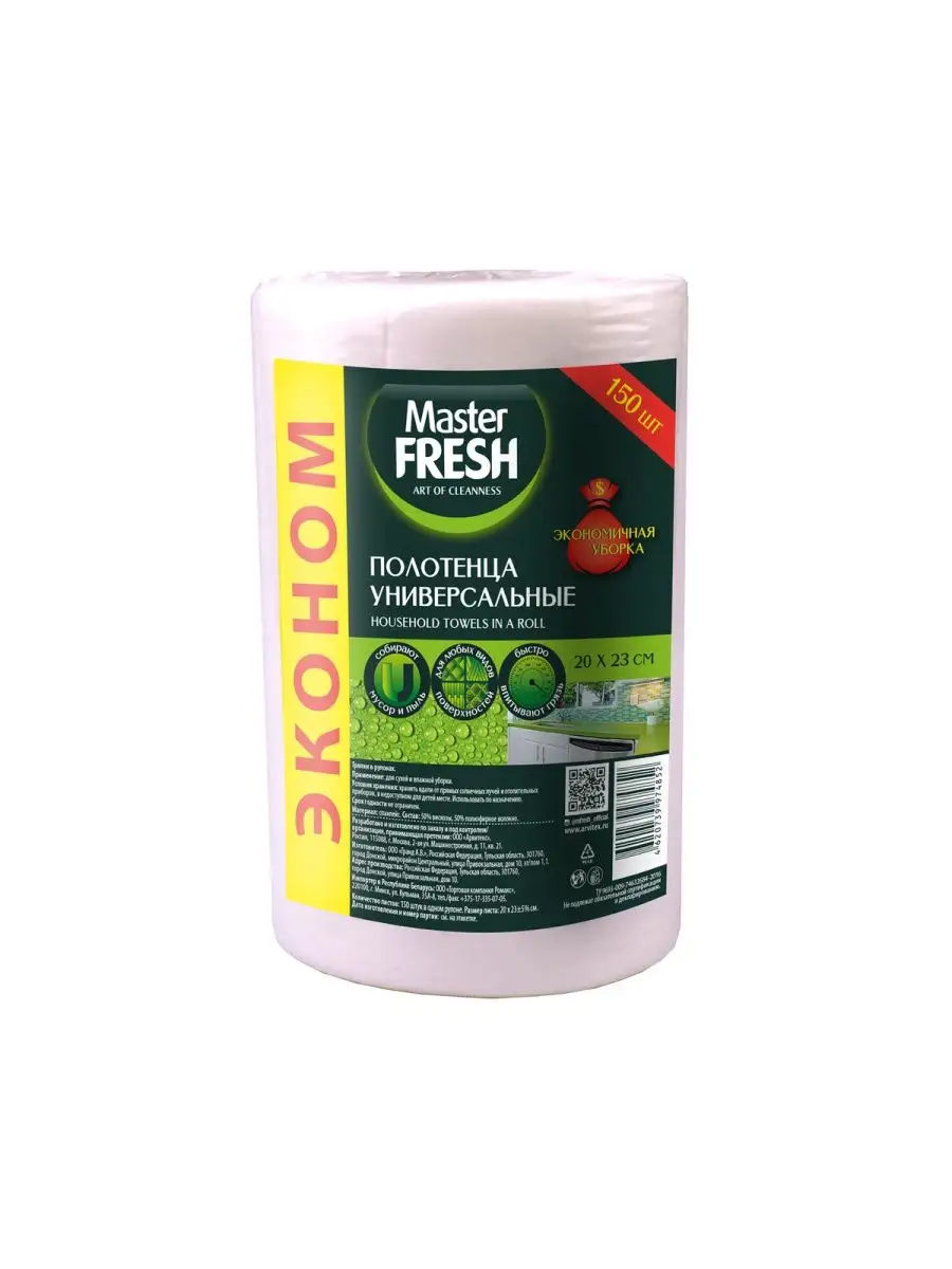 Master FRESH Полотенце универсальные в рулоне (20*23см) 150шт/спанлейс