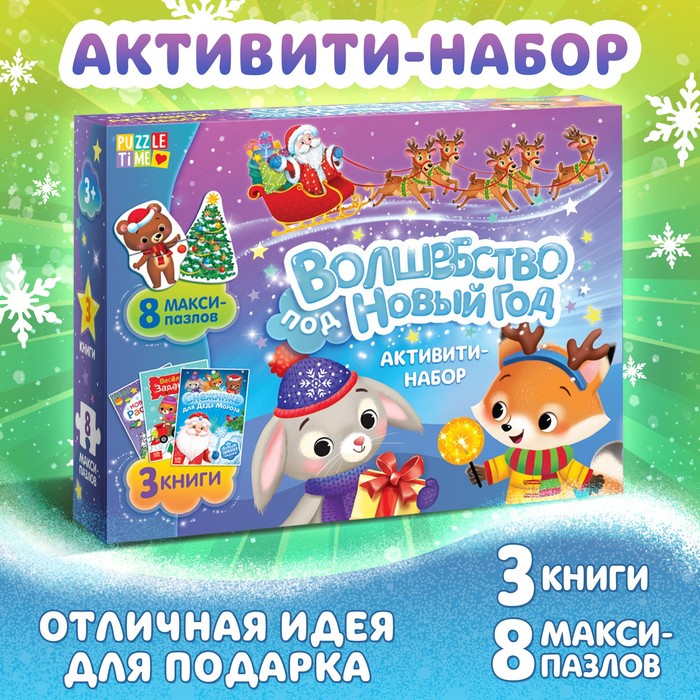 Активити набор «Волшебство под Новый Год», 3 книги, 8 макси пазлов 7789439
