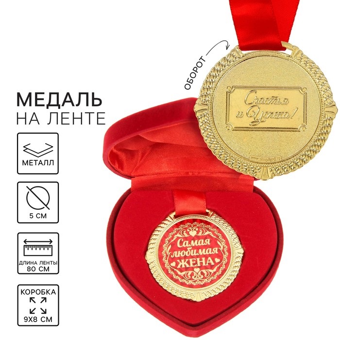 Медаль «Самая любимая жена», диам 5 см   1430051