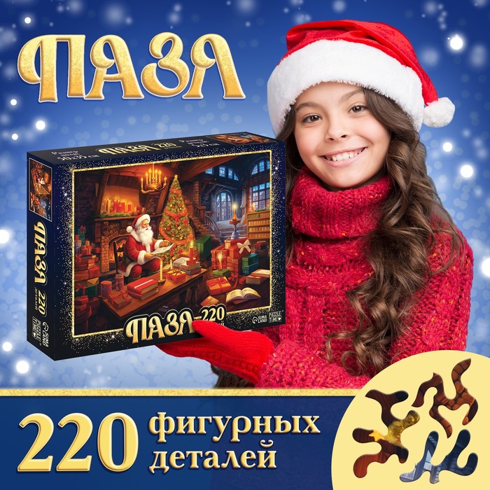 Пазл «В гостях у Деда Мороза», 220 деталей 10339959