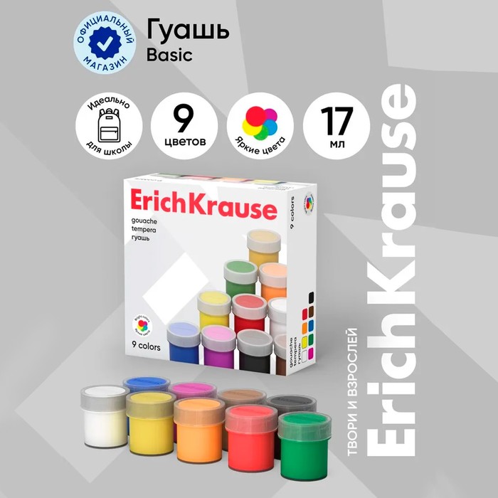 Гуашь 9цв*17мл ErichKrause Basic  7627131