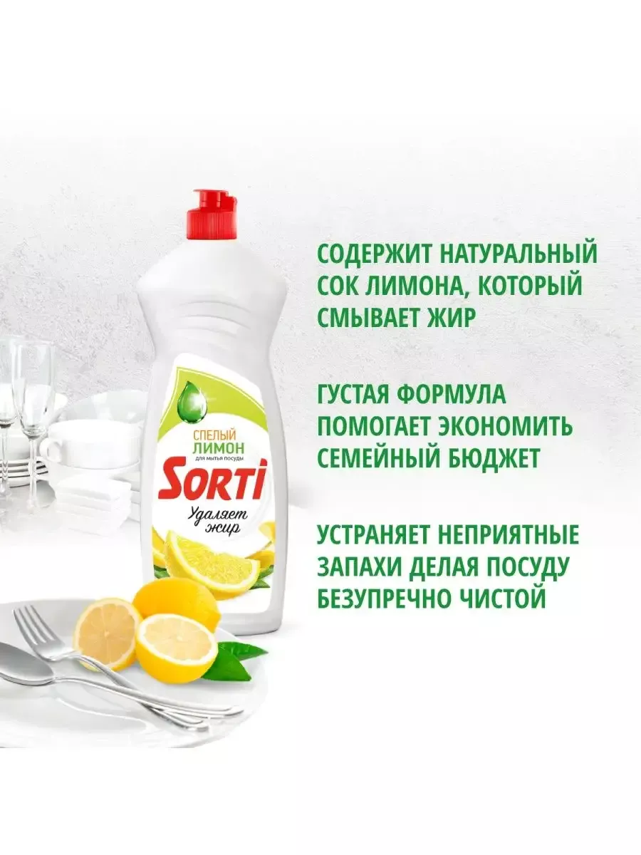 Ср-во д/м.посуды Sorti  900г Лимон с соком лимона