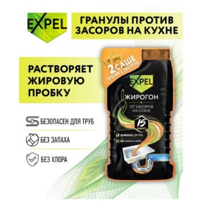 EXPEL ЖИРОГОН Средство для устранения засоров от жира и пищевых остатков (18)