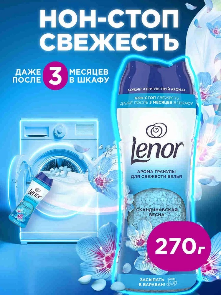 LENOR Арома гранулы для белья Скандинавская весна 270г