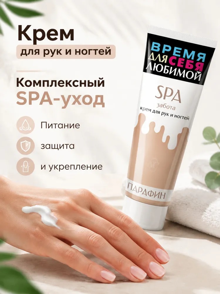 Крем д/рук и ногтей «SPA забота» 75 мл. Арт. 19507
