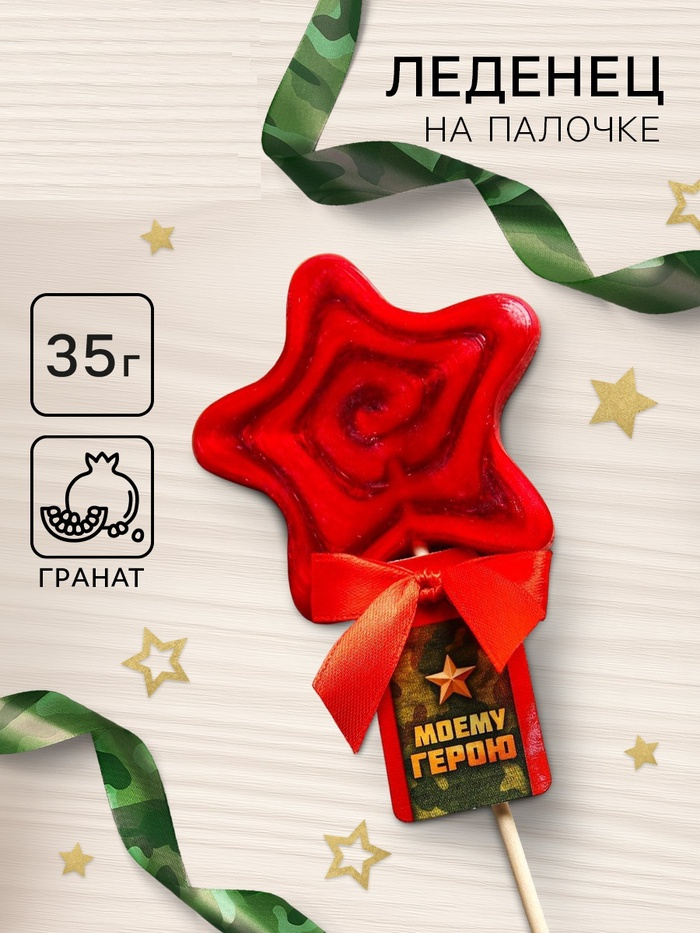 Леденец  «Моему герою»: 7361399