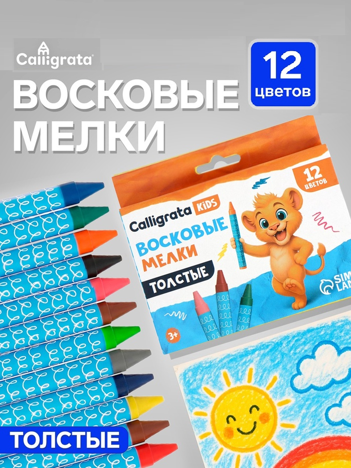 Карандаши восковые 12 цветов ТОЛСТЫЕ 93*11мм, в картонной коробе Calligrata      5570235