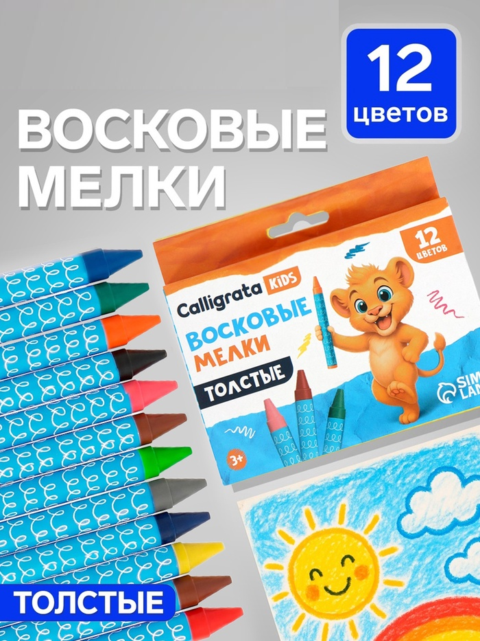 Карандаши восковые 12 цветов ТОЛСТЫЕ 93*11мм, в картонной коробе Calligrata      5570235