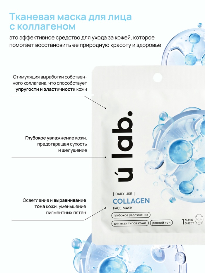 ULAB Collagen маска для лица   10893367