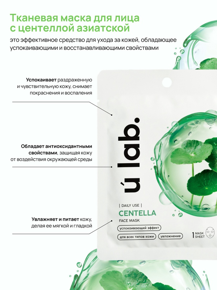 ULAB Centella маска для лица   10893369