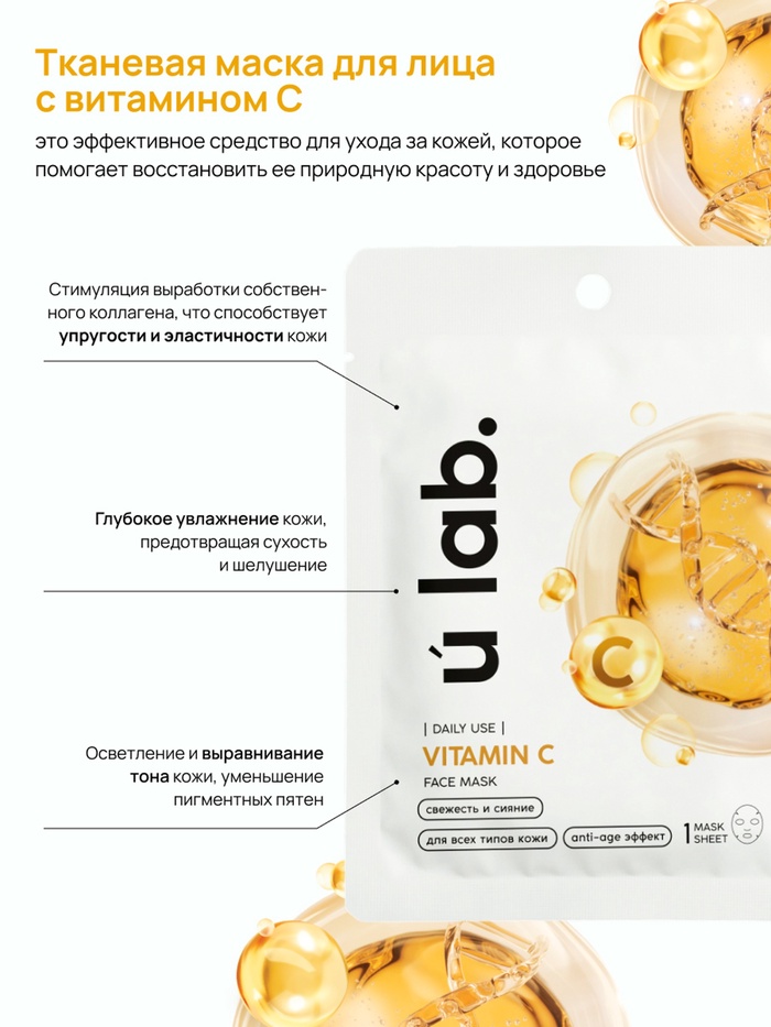 ULAB Vitamin C маска для лица   10893372