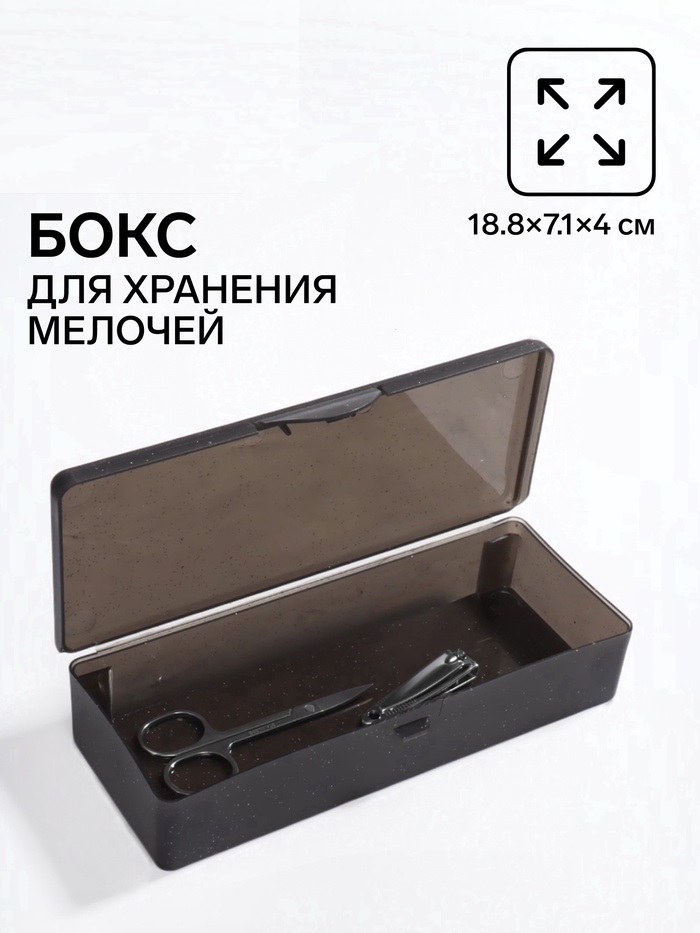 Бокс универс с крышкой 1секц 18,8*7,1*4см чёрн полупрозрач пакет QF 7937275