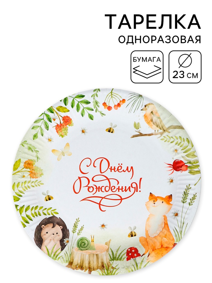 Тарелка 230мм "С днём рождения" звери 3 10978257